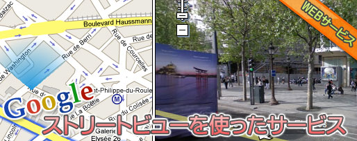Googleストリートビューを使った不動産サイト