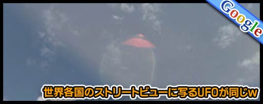 世界各国のストリートビューに写るUFOが同じｗ