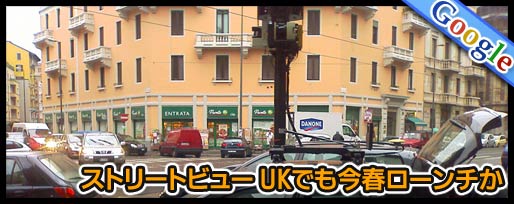 ストリートビュー UKでも今春ローンチか