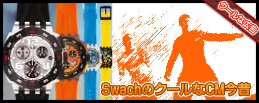 swatchのクールなCM