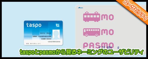 taspoとpasmoから見るネーミングのユーザビリティ