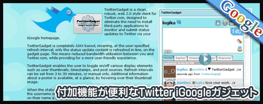 付加機能が便利なTwitter iGoogleガジェット