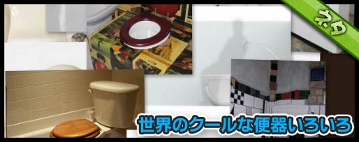 世界のクールな便器いろいろ