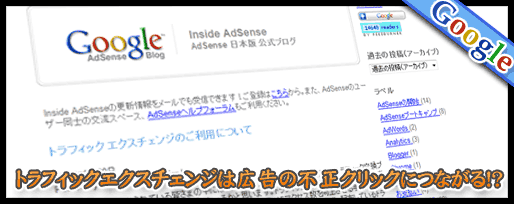 トラフィックエクスチェンジは広告の不正クリックに繋がる