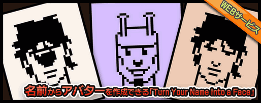 名前からアバターを作成できる「Turn Your Name Into a Face」