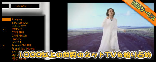 世界のインターネットテレビを視聴できるTVweb360