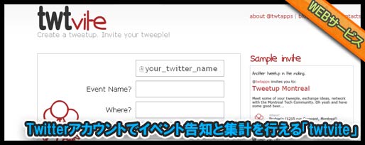 Twitterアカウントでイベント告知と集計を行える「twtvite」