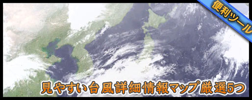 見やすい台風詳細情報マップ厳選5つ