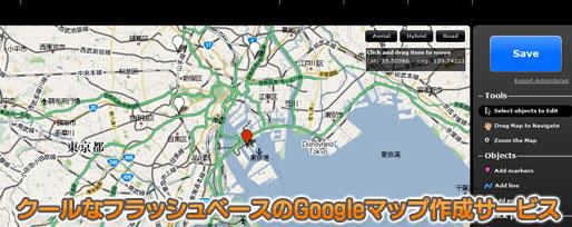 アクションスクリプトやKMLも生成してくれるフラッシュベースのGoogleマップ