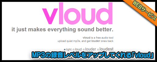 MP3の録音レベルをアップしてくれる「vloud」