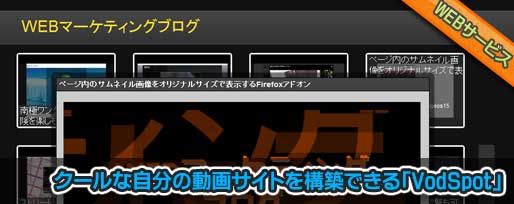 クールな自分の動画サイトを構築できる「VodSpot」 クールな自分の動画サイトを構築できる「VodSpot」