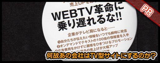 何故あの会社はTV型サイトにするのか？