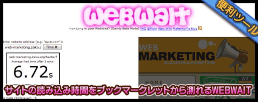 サイトの読み込み時間をブックマークレットから測れるwebwait