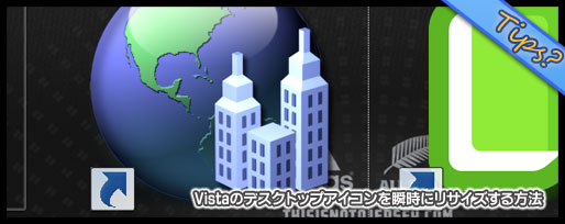 windows vista デスクトップアイコンのサイズを変更する方法
