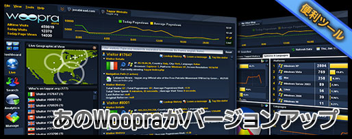 楽しいアクセス解析ツールwoopraがバージョンアップ