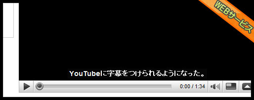 youtube動画に字幕をつけてみた